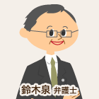 鈴木泉 弁護士