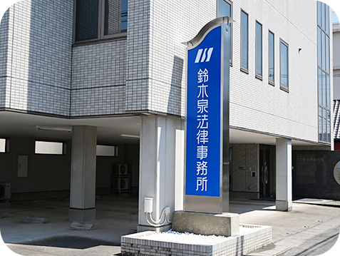 鈴木泉法律事務所