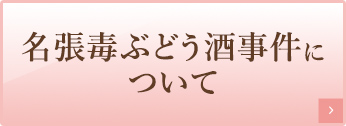 名張毒ぶどう酒事件について
