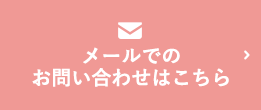 メールでのお問い合わせはこちら