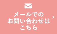 メールでのお問い合わせはこちら