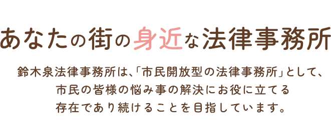 あなたの街の身近な法律事務所