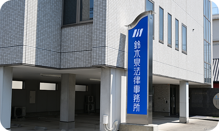 鈴木泉法律事務所