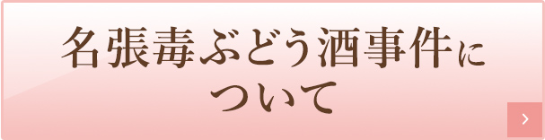 名張毒ぶどう酒事件について